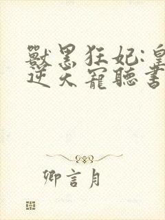 兽黑狂妃:皇叔逆天宠听书封面