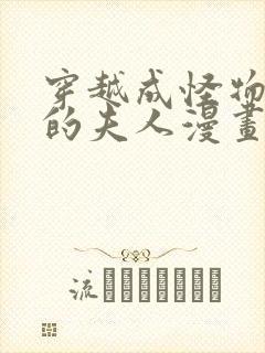 穿越成怪物太子的夫人漫画免费看封面