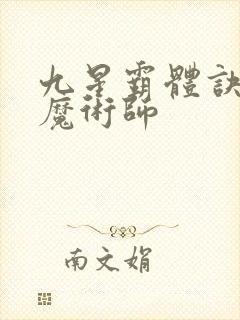 九星霸体诀平凡魔术师