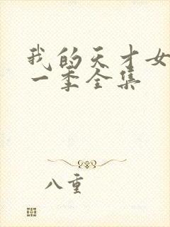 我的天才女友第一季全集