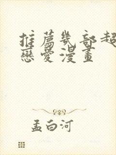 推荐几部超甜的恋爱漫画