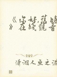 《你好,旧时光》在线观看免费