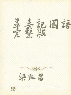 寻秦记国语高清完整版