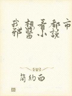 我想看都市超级邪医小说