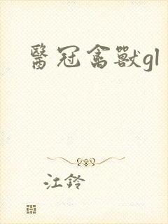 医冠禽兽gl
