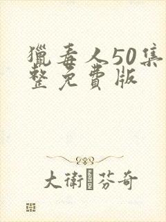 猎毒人50集完整免费版