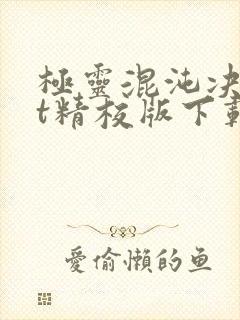 极灵混沌决txt精校版下载