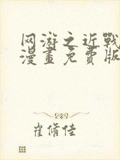 网游之近战法师漫画免费版