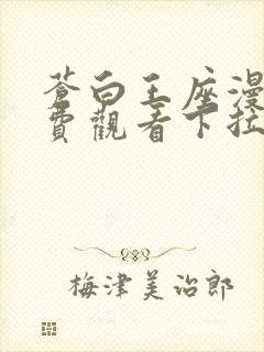 苍白王座漫画免费观看下拉式6漫画