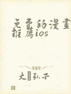 免费的漫画软件推荐ios封面