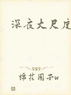 深夜大尺度