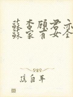 苏杳顾君亦小说苏家有女全文免费