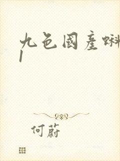 九色国产蝌蚪91