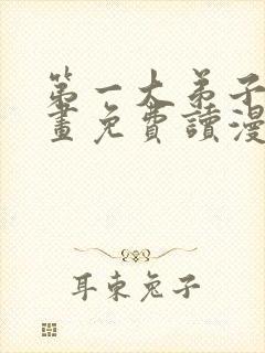 第一大弟子漫画画免费读漫画在线观看