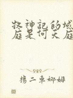 牧神记的域外天庭是何天庭