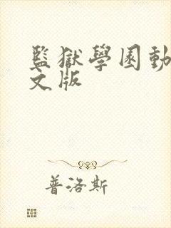 监狱学园动漫中文版封面