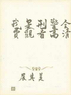 我是刑警全集免费观看高清版