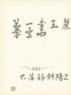 第一章王丽娟初尝云雨封面