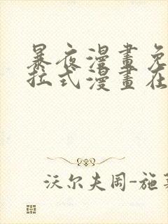 暴夜漫画免费下拉式漫画在线观看