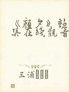 《颜夕》动漫全集在线观看完整版封面