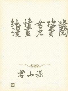 纯情女攻略计划漫画免费阅读土豪漫画