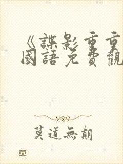 《谍影重重6》国语免费观看