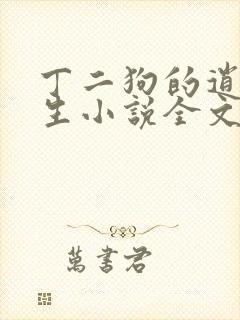 丁二狗的逍遥人生小说全文无删减下载