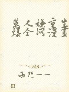 万人嫌重生后火爆全网漫画免费阅读封面