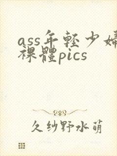 ass年轻少妇裸体pics封面