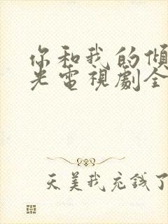 你和我的倾城时光电视剧全部演员表封面