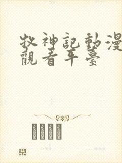 牧神记动漫正版观看平台