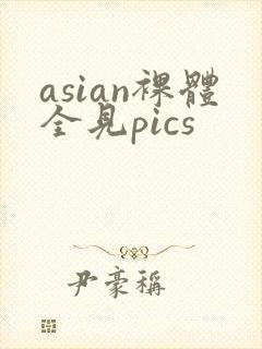 asian裸体全见pics封面