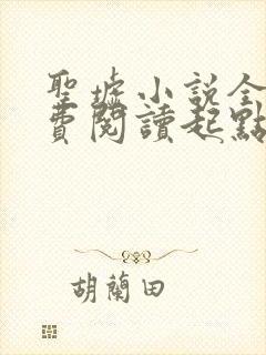 圣墟小说全文免费阅读起点