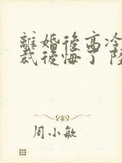 离婚后高冷女总裁后悔了 陆尘封面