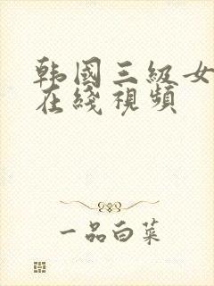 韩国三级女主播在线视频