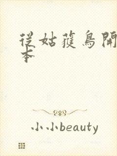 从姑获鸟开始完本