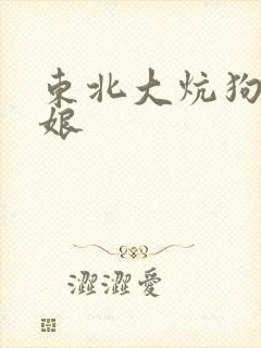 东北大炕狗儿操娘