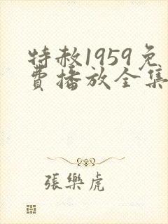 特赦1959免费播放全集