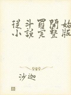 从斗罗开始打卡小说完整版