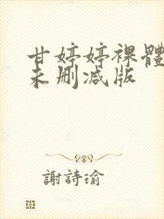 甘婷婷裸体床戏未删减版