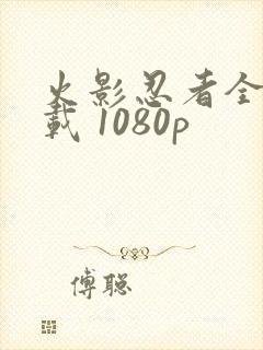 火影忍者全集下载 1080p