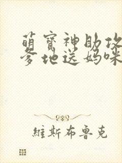 萌宝神助攻拐个爹地送妈咪全集