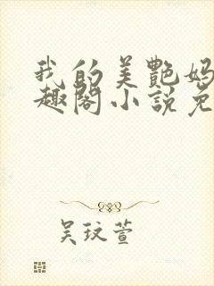 我的美艳妈妈笔趣阁小说免费阅读