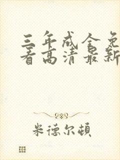 三年成全免费观看高清最新章节封面