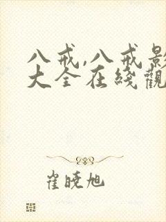 八戒,八戒影视大全在线观看免费版高清国语封面