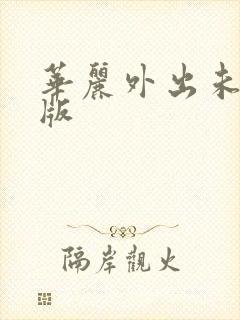 华丽外出未删减版