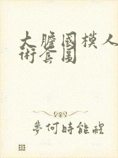 大胆国模人体艺术套图