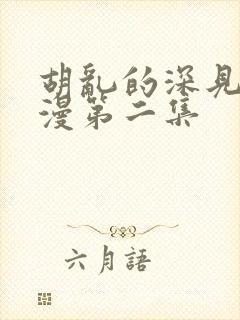 胡乱的深见君动漫第二集