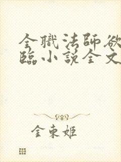 全职法师欲魔降临小说全文免费阅读笔趣听书