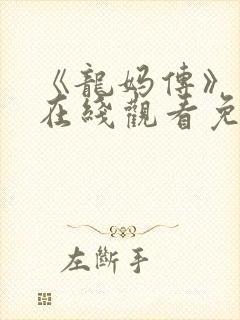 《龙妈传》美剧在线观看免费高清版